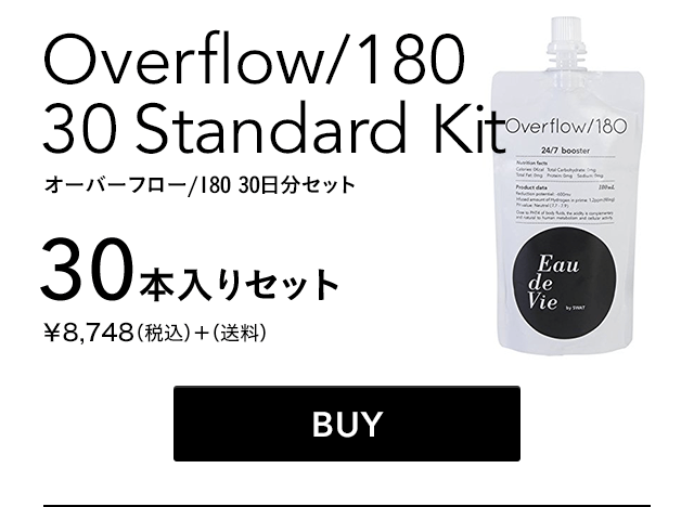 オーバーフローな毎日を。Overflow/180 30 Standard Kit オーバーフロー/180 マンスリーキット【30本入りセット】￥8,748（税込）＋（送料）